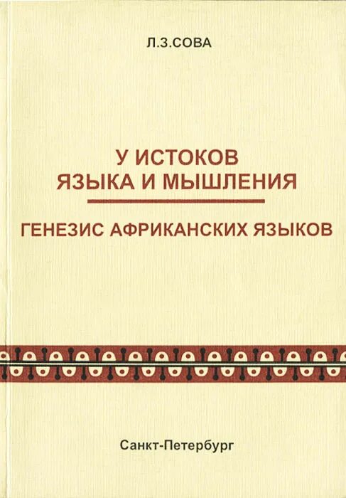 Книга по африканскому языку. Генезис мышления. Сова, любовь Зиновьевна. Сова л.з., аналитическая лингвистика -наука (1970). Генезис русского языка