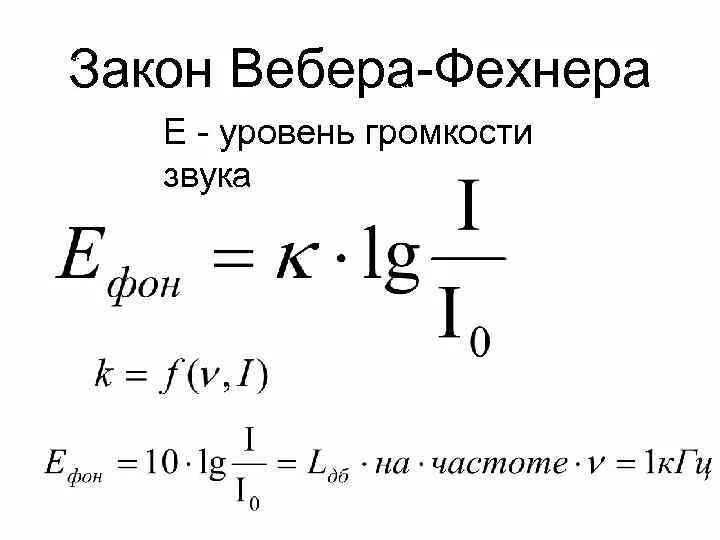 Уровни интенсивности и уровни громкости. Уровень громкости звука формула. формула нахождения интенсивности звука. формула нахождения громкости звука. громкость звука формула.