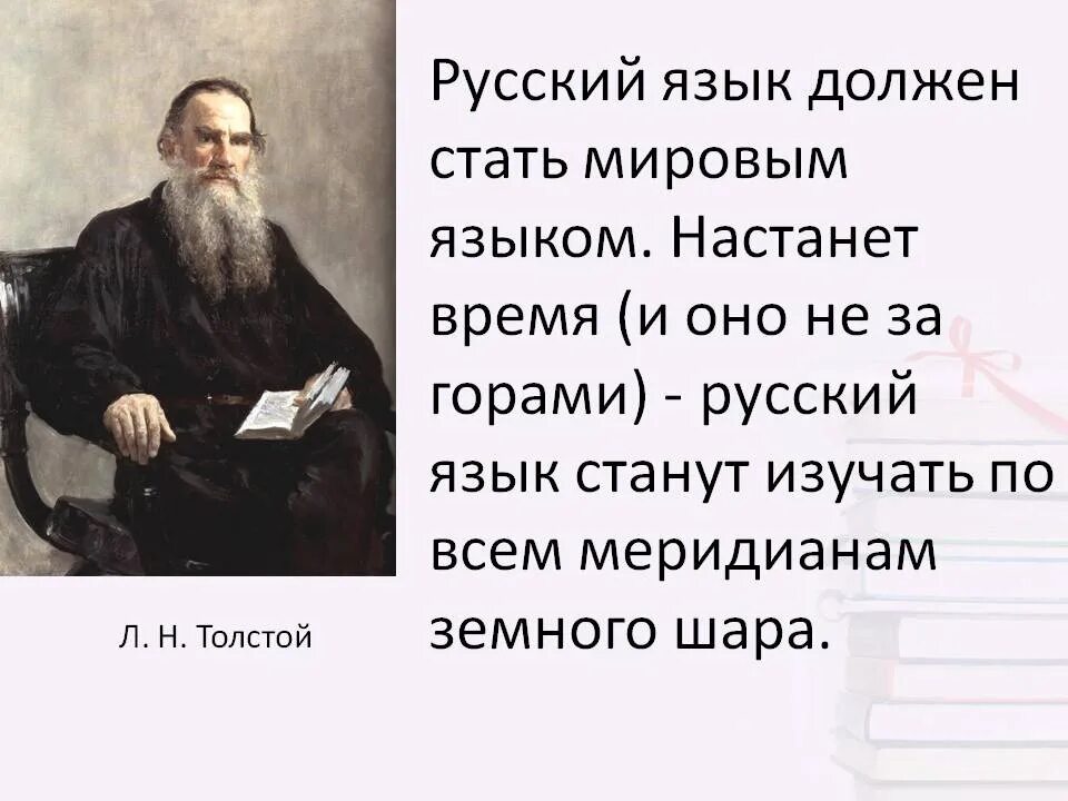 Русский язык в мире презентация. Русский язык в современном мире презентация. Русский язык должен стать мировым. Толстой о русском языке. Почему русский язык называют святыней