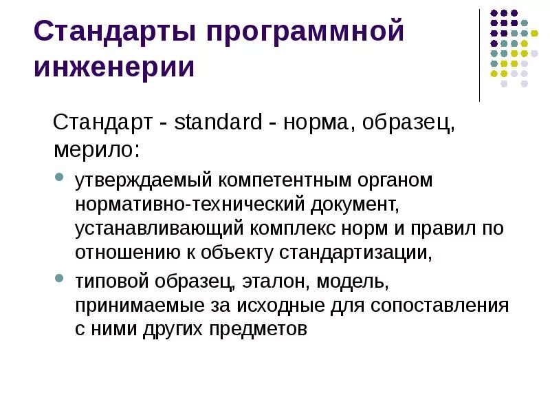 Стандарты программных продуктов. Стандарты программной инженерии. основы программной инженерии. классификация стандартов программной инженерии. нормативная основа программной инженерии.