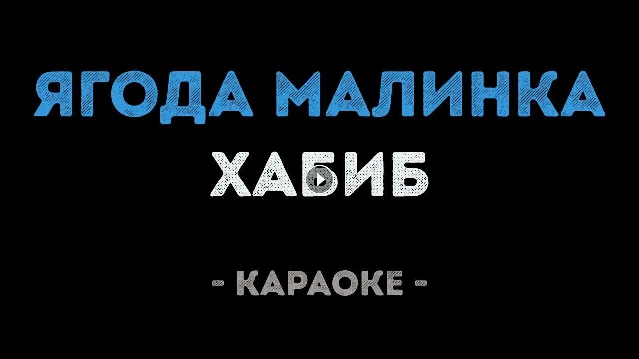 Калинка караоке. Ягода Малинка караоке ягода Малинка караоке. Ягодка малинка песня минус