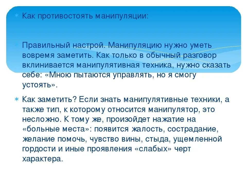 Манипуляция и способы противостоять ей. Как противостоять манипуляциям. как противостоять манипуляциям в общении. как противодействовать манипуляциям. как можно противостоять манипуляциям?.