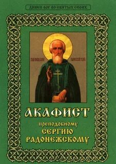 Канон преподобному сергию радонежскому