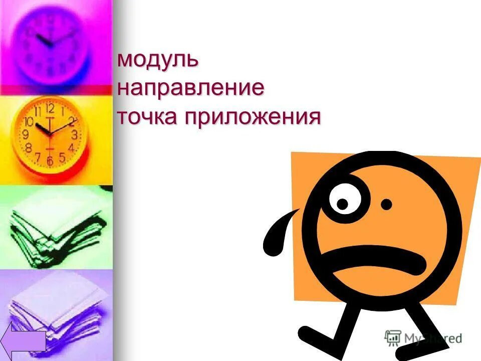 Характеристики силы в физике. Приложение всех усилий картинка. Сила характеризуется точкой приложения. Сила модуль направление точка приложения. Результат действия силы зависит от.