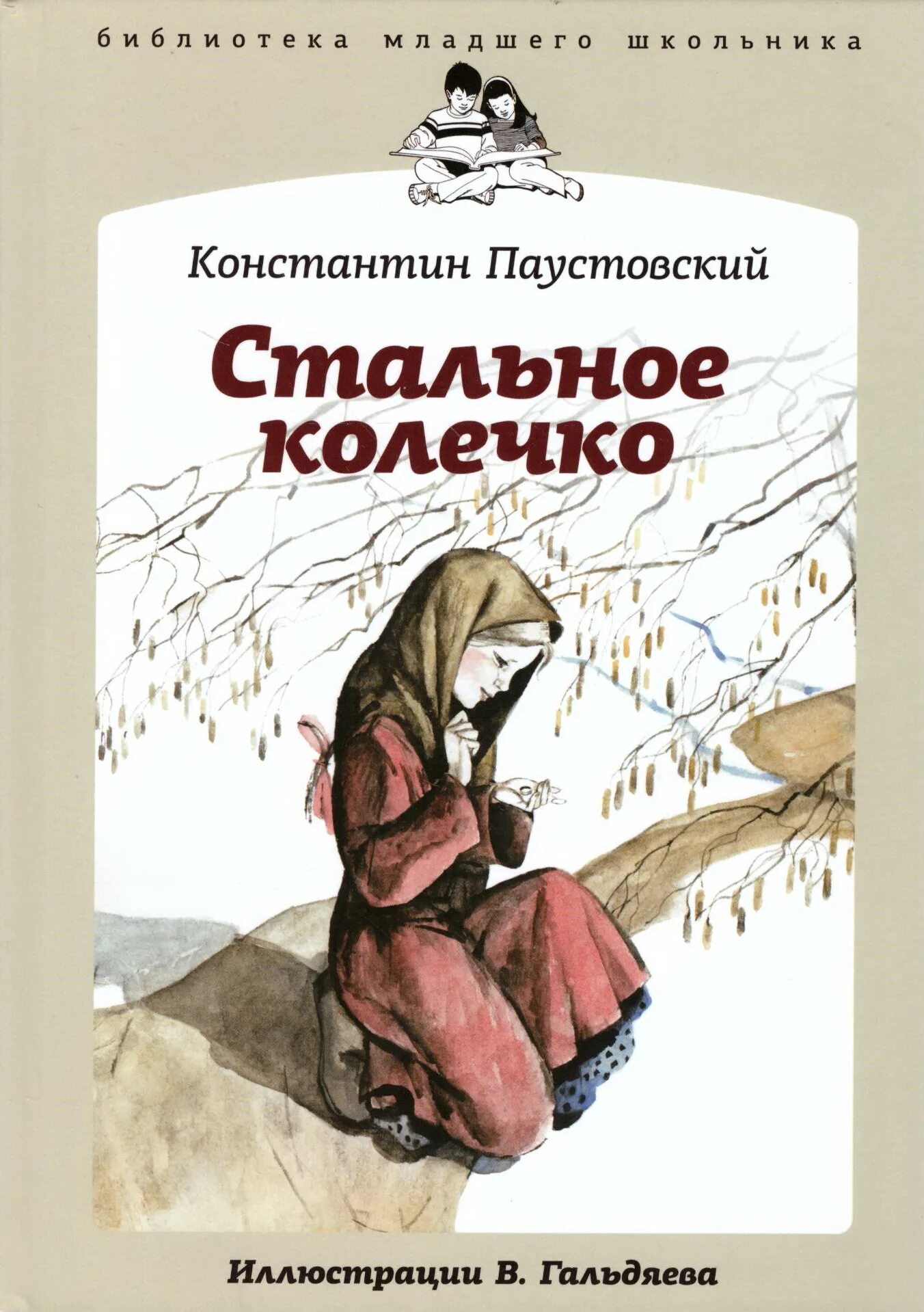 Сказки. Паустовский стальное колечко книга. Волшебное кольцо. Волшебное кольцо сказка книга. Колечко краткое содержание.