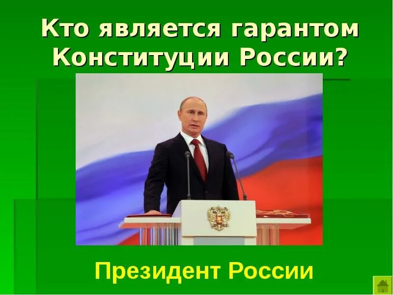 Гарант Конституции РФ. Гарантом Конституции является. Гарантом Конституции РФ является.