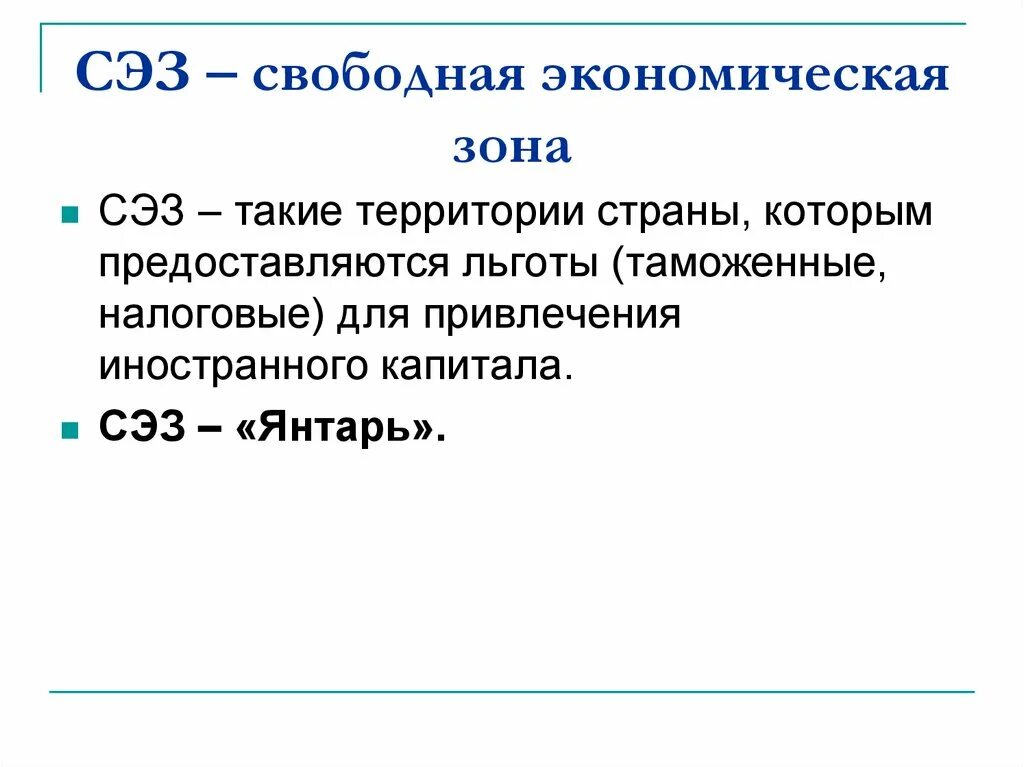 Свободная экономическая зона. СЭЗ это свободная зона. Специальные экономические зоны. Особая экономическая зона.