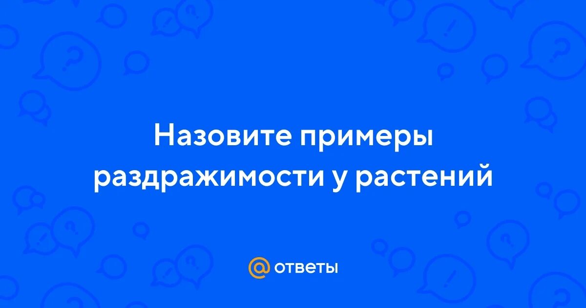 Примеры раздражимости у растений животных Как проявляется раздражимость у животных приведите примеры