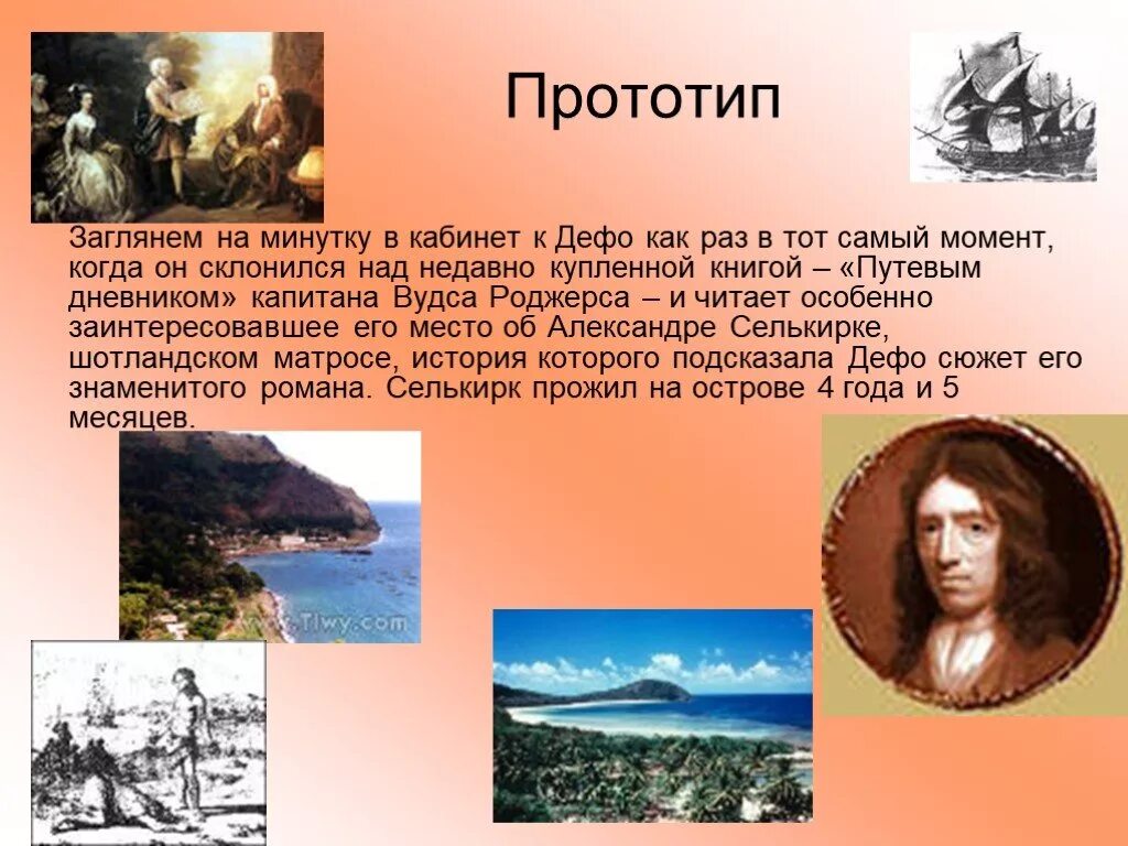 Прототип робинзона крузо. Даниэль Дефо Робинзон Крузо 5 класс. Селькирк Робинзон Крузо.