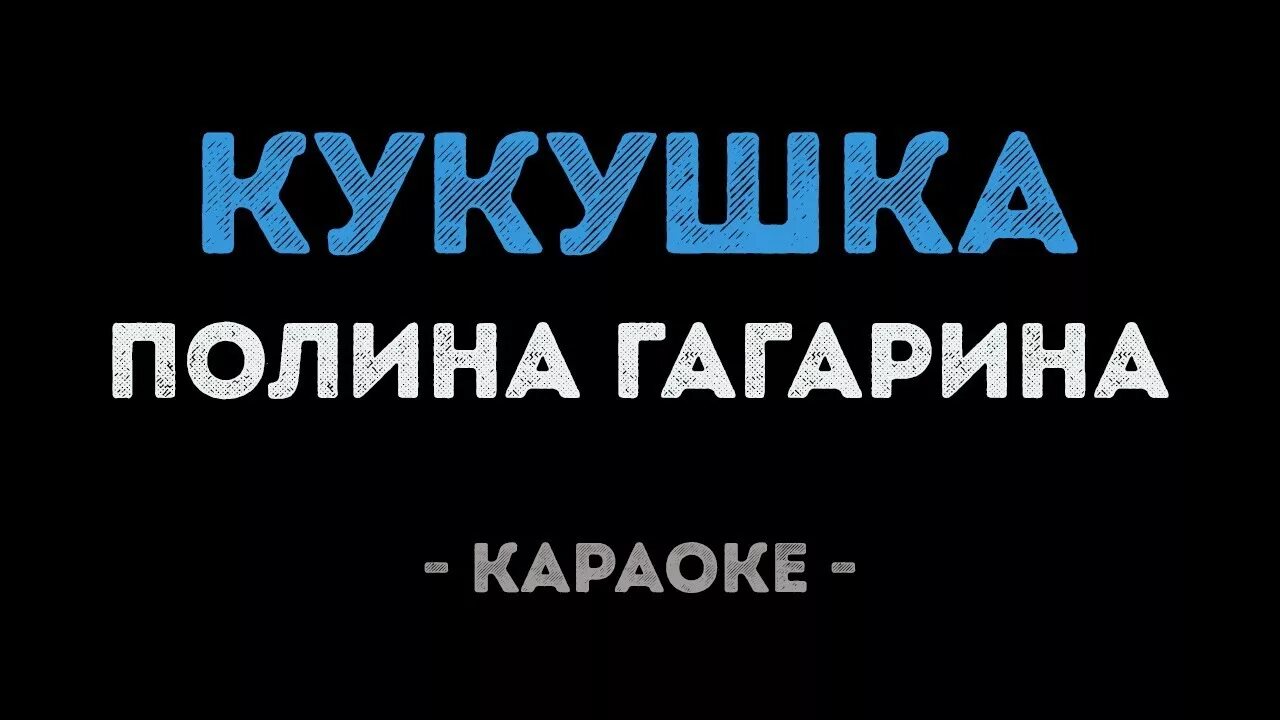 Кукушка в исполнении полины гагариной. Кукушка гагарина караоке. Кукушка гагарина. Mp3. Кукушка в исполнении полины гагариной.