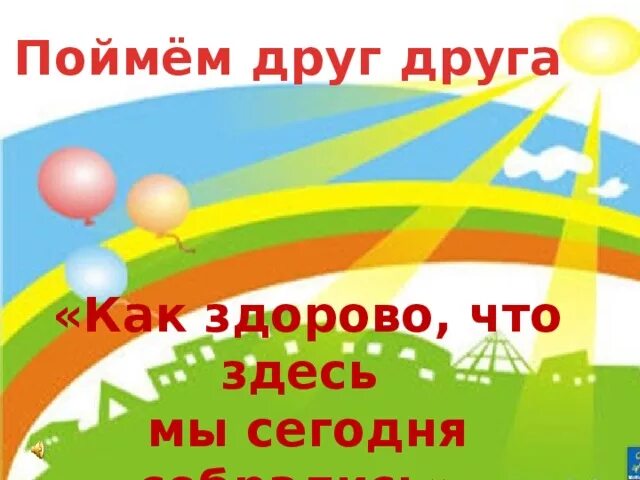 Как здорово что все мы здесь. Как хорошо что все мы здесь сегодня собрались. Сегодня здесь мы собрались. Как здорово что все мы здесь сегодня собрались картинки