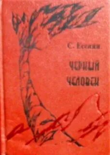 Черный человек есенин кратко