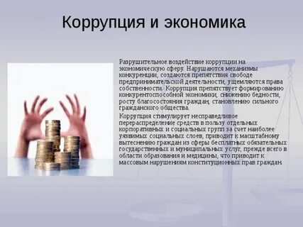 Коррупция влияет на