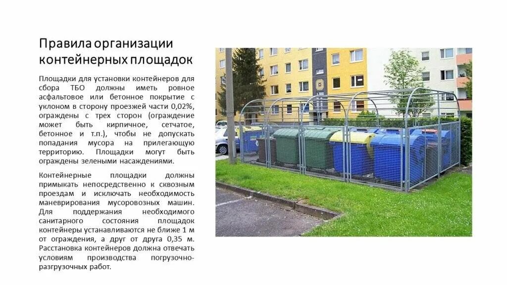 Содержание контейнер 3. Контейнерная площадка для сбора мусора. площадка для мусорного контейнера по санпин. контейнерная площадка для мусора санпин. мусорные контейнеры у многоквартирного дома.