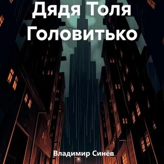 Дядя толя