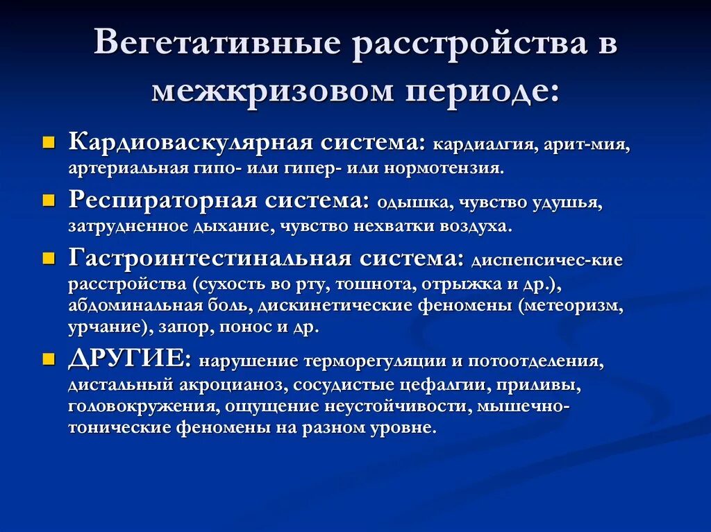 Типы вегетативной дисфункции. Вегетативные расстройства. Вегетативные расстройства симптомы. Нарушение функций вегетативной нервной системы. Диагноз вегетативная дисфункция.