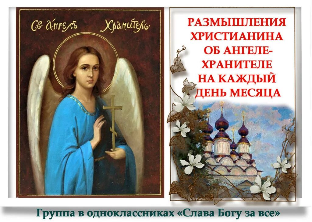 Ангелы на каждый день месяца. Размышления христианина об ангеле-хранителе на каждый день. Молитва архангелу варахиилу. Размышления христианина об ангеле-хранителе. Архангел рафаил молитва.