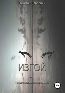 Как не быть изгоем