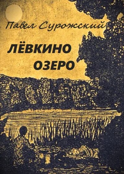 Книга слушать озеро. Лёв Хин.