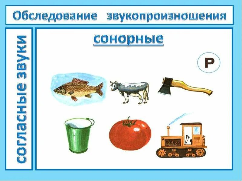 Обследование звука. Обследование звукопроизношения. обследование звукопроизношения у дошкольников. материал для обследования звукопроизношения. диагностический материал для обследования звукопроизношения.
