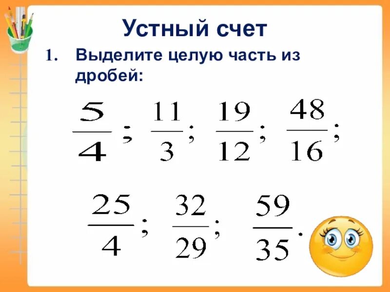 Устный счет 5 класс дроби. Устный счет смешанные числа 5 класс. Вычитание дробей смешанных дробей. Устный счет 5 класс дроби смешанные числа. Сложение и вычитание обыкновенных дробей и смешанных чисел.