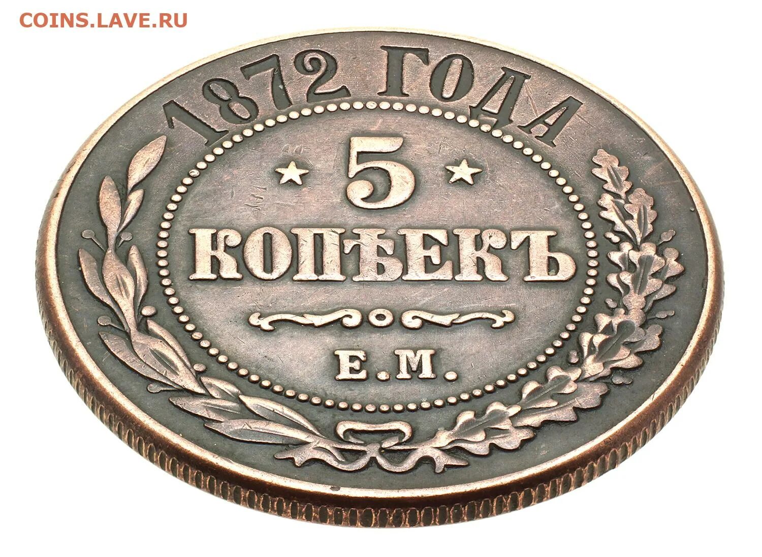 Монета 5 копеек 1872. Монета 1872 года. Монета России 5 копеек 1872 года.