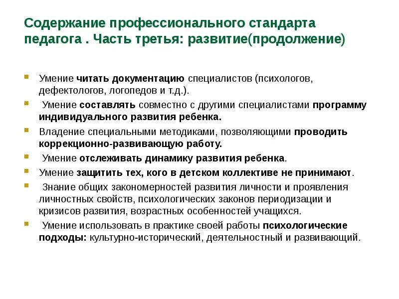 Качества педагога дефектолога. Профессиональный стандарт учителя-дефектолога. Профессиональные компетенции учителя дефектолога. Профессиональная этика учителя-дефектолога. Стандарт логопеда