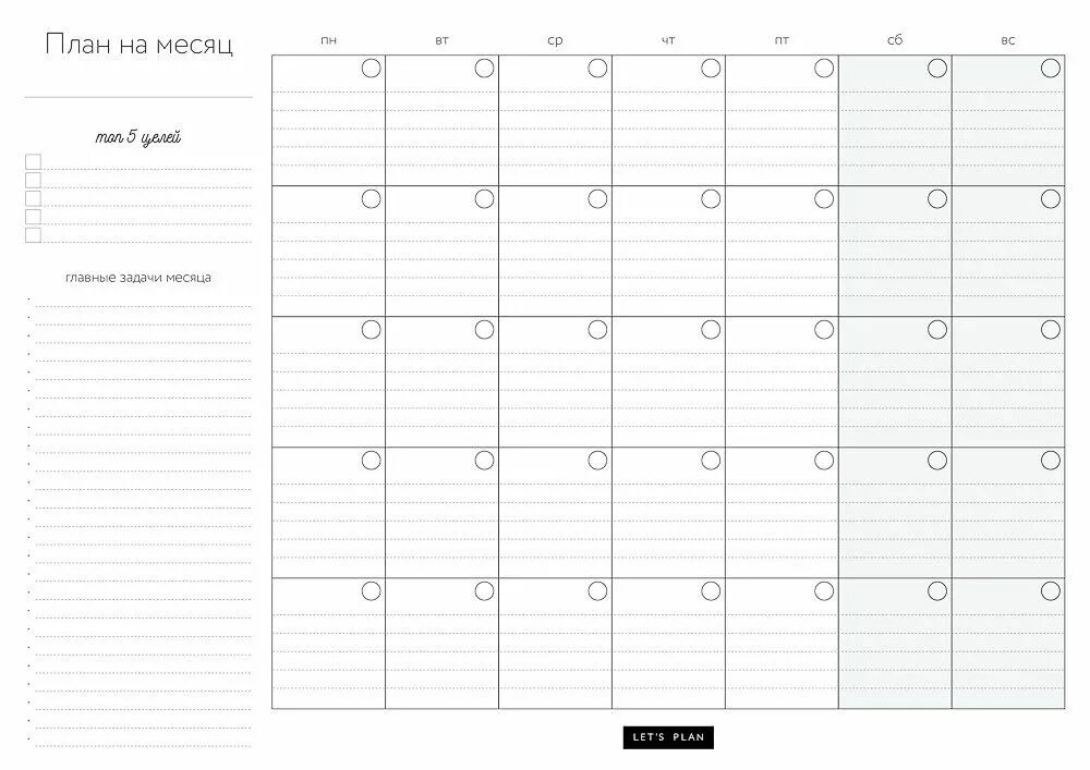 План на месяц шаблон. Таблица планер на месяц. Планер на месяц печать а4. План на месяц шаблон. Планеры для печати на месяц.