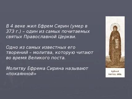 Когда читается канон ефрема сирина