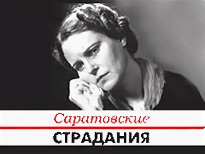 Страдать 1