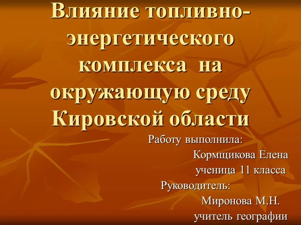 Влияние тэк на окружающую среду. Влияние топливно энергетического комплекса на окружающую среду. воздействие топливно-энергетических комплексов на окружающую среду. как тэк влияет на окружающую среду.
