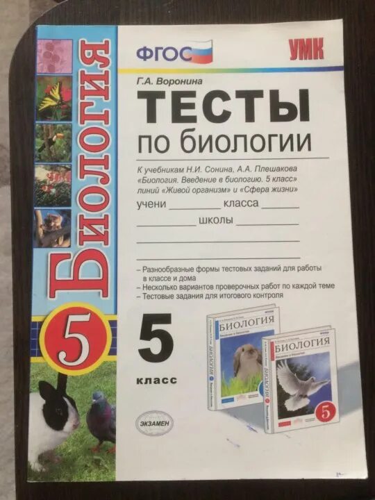 Тесты по биологии фгос. Тест по биологии. Тест по биологии 5 класс. Тесты по биологии Пасечник. Биология 5 класс тесты к учебнику.