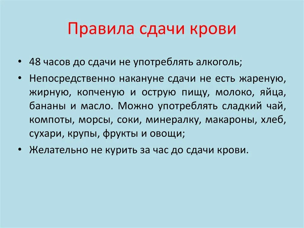 Правила сдачи теста. Правила сдачи крови. Перед сдачей крови на донорство что нельзя. Что есть перед сдачей крови на донорство. Что можно есть перед сдачей крови из пальца.