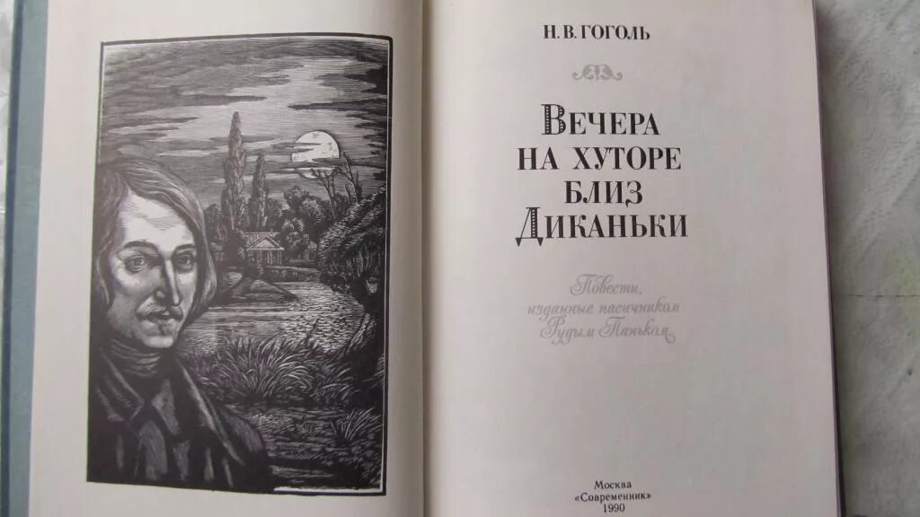 Гоголь вечера на хуторе близ Диканьки книга. Сборник рассказов Гоголя вечера на хуторе близ Диканьки. Вечера на хуторе книга.