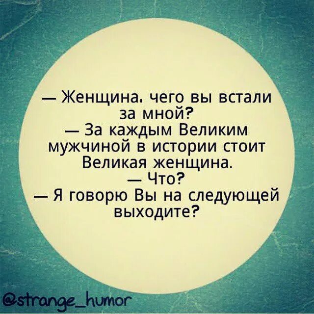 За каждой женщиной стоит сильный мужчина. За каждым великим мужчиной. За каждым великим мужчиной стоит женщина. За каждым успешным мужчиной. Цитата за каждым великим мужчиной стоит Великая женщина.