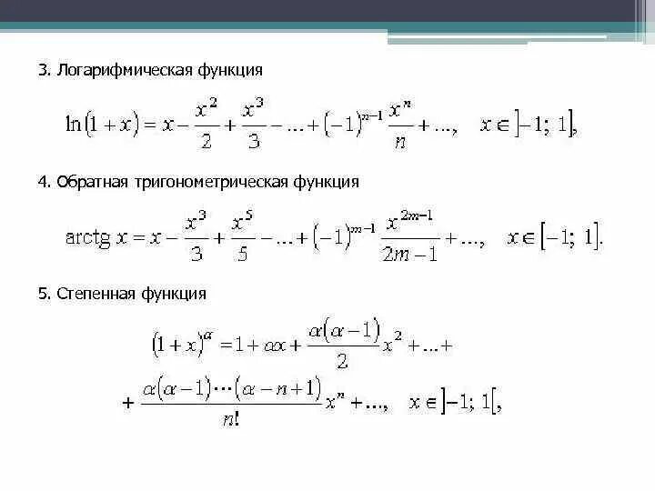 Экспонента тейлор. Ряд Маклорена для синуса. Разложение в ряд Маклорена основных элементарных функций. Разложение синуса по ряду Тейлора. Ряд Маклорена гиперболические функции.