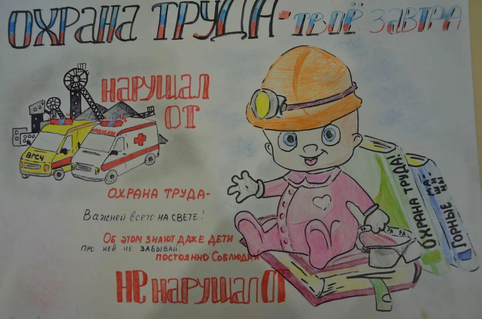 Охрана труда глазами детей конкурс рисунков. Защита труда глазами детей. Техника безопасности глазами детей. Рисунок на тему безопасность труда. Защита труда глазами детей.