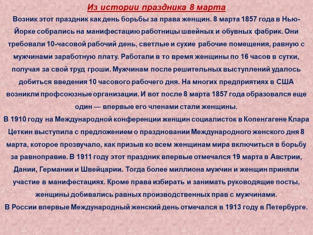 С международным женским днем. История воснекновение 8 марто. Istoriya prazdnika 8 marta. Международный женский день история. История воснекновение 8 марто.