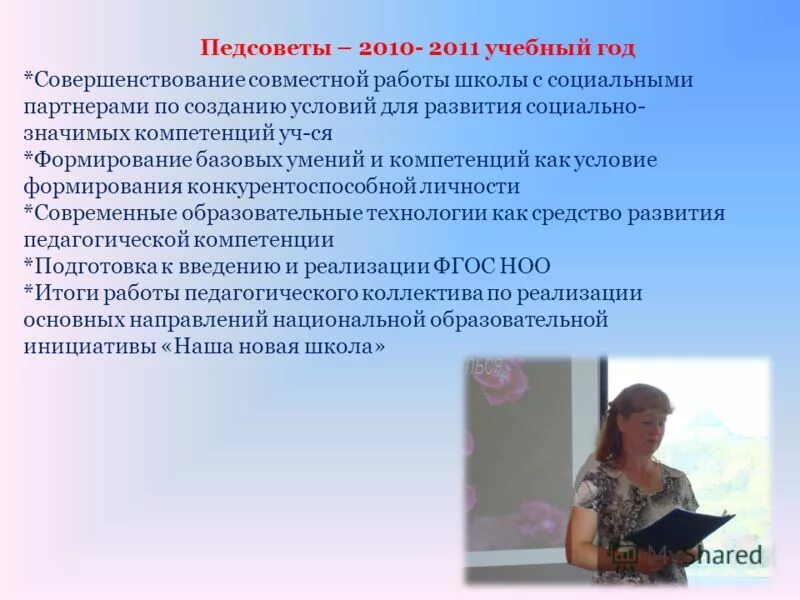 Педагогический совет образовательного учреждения. Педсовет по учебной работе в школе. Что говорить педсовете. Педсовет по логопедии. Педсовет по учебной работе в школе разработка.