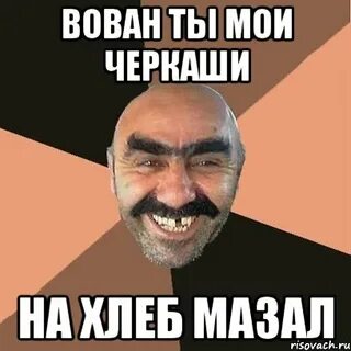 Песня черкаши