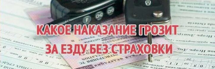 Какой штраф за отсутствие страховки в 2024. Езда без страховки. Штраф за езду без страховки. Страхование ОСАГО штрафы. Штраф за отсутствие страховки на автомобиль.