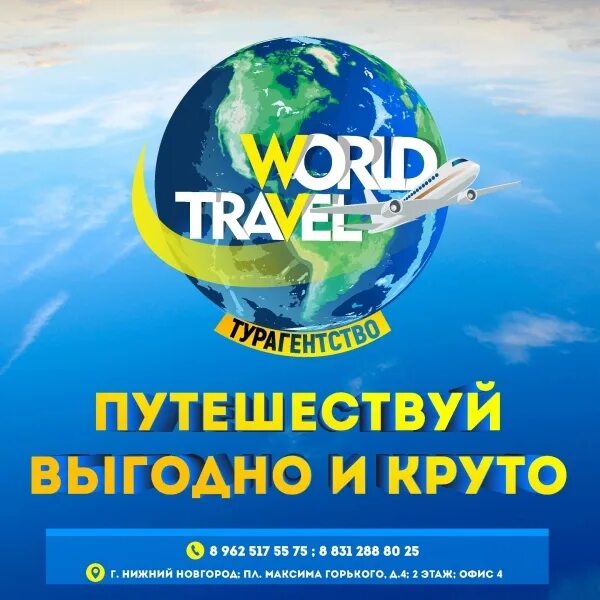 World can travel. Реклама турагентства. World Travel турфирма Нижний Новгород. Туристическое агентство Нижний Новгород. Выгодные путешествия.