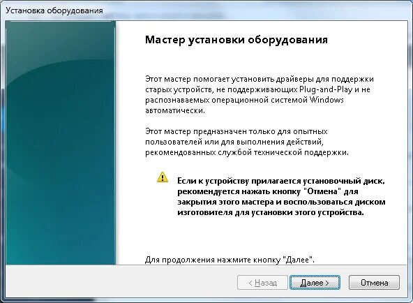 Добавить драйвера в windows 7. Мастер установки оборудования. мастер установки оборудования windows. установка оборудования windows. установка виндовс мастер.