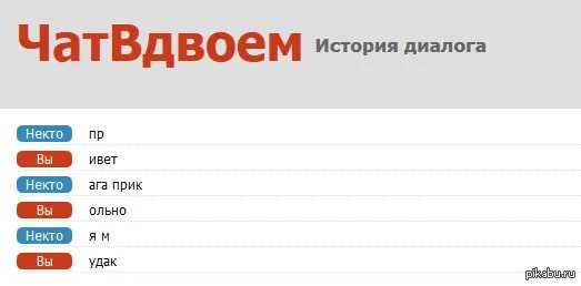 Чат вдвоем. Чат вдвоем некто. Чат вдвоём Россия. Чат вдвоем ВК. Чат с девушками анонимно без регистрации