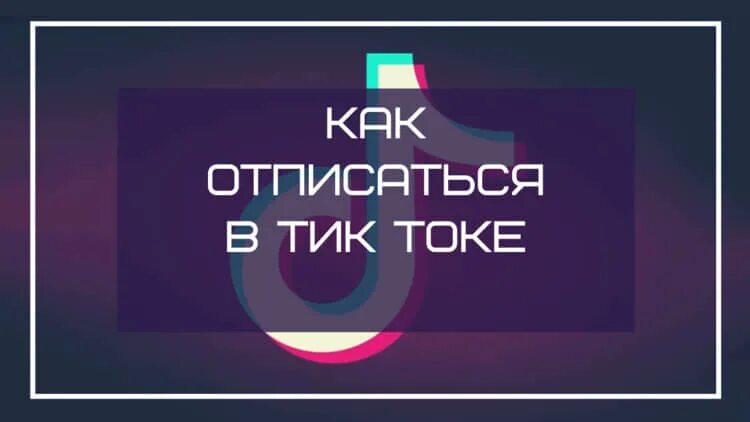 Как отписаться в тик токе от подписки. Как отписаться в тик токе. Как отказаться от тик тока. Как удалить подписки в тик токе.