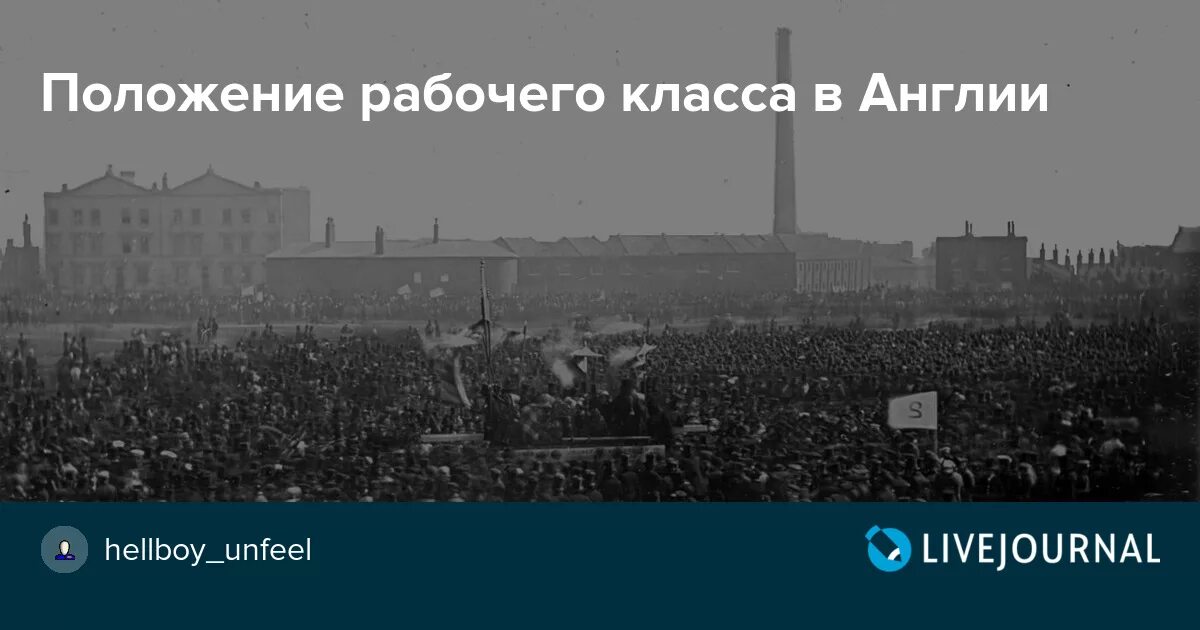 Положение рабочих в англии. Положение рабочего класса в англии. положение рабочего класса в англии в 19 веке. положение рабочего класса промышленных стран германия.