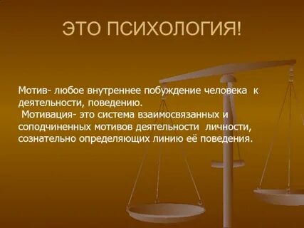 Мотив определяют как