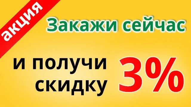 Получить со скидкой