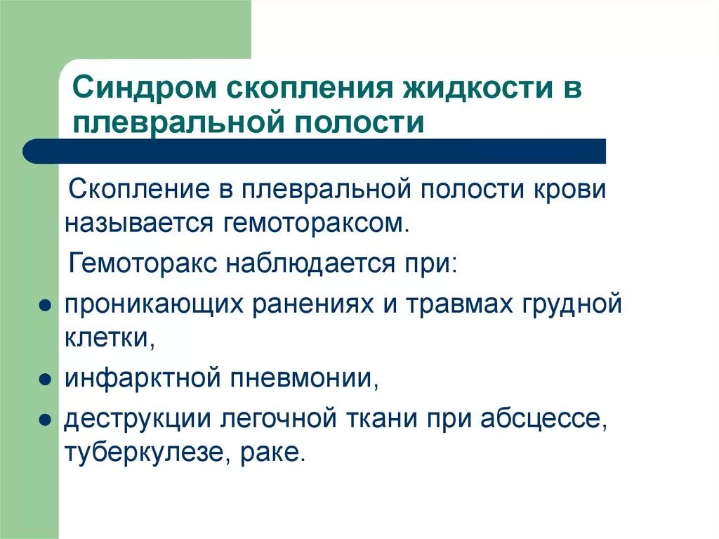Синдром скопления жидкости в плевральной полости причины. Синдром скопления жидкости в плевральной полости. Синдром скопления жидкости в плевральной полости. Основные клинические синдромы в пульмонологии. Синдром скопления жидкости в плевральной полости.