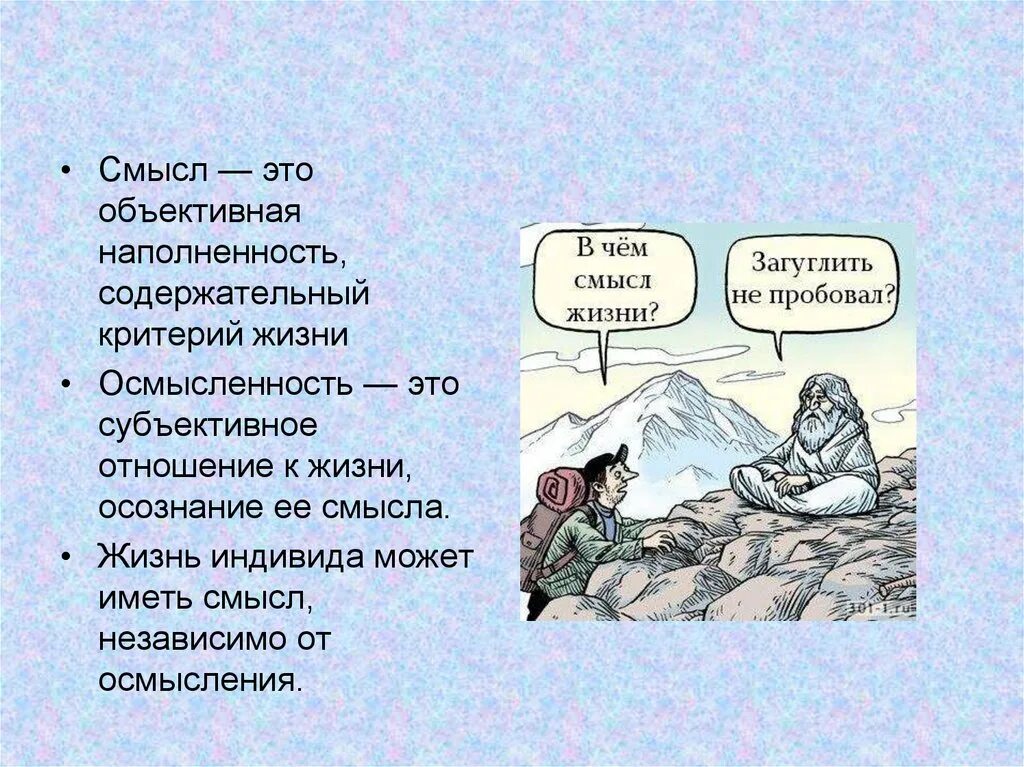 В смысле. Объективный смысл жизни. Смысл жизни человека. О смысле жизни. Мотив смысла жизни